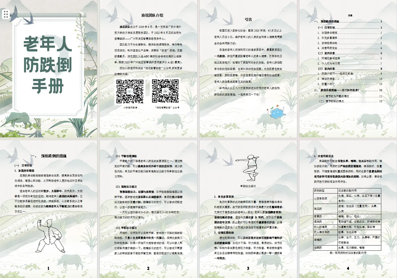 长者防跌倒科普手册