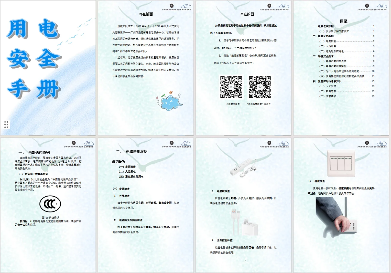 长者家庭用电安全科普手册