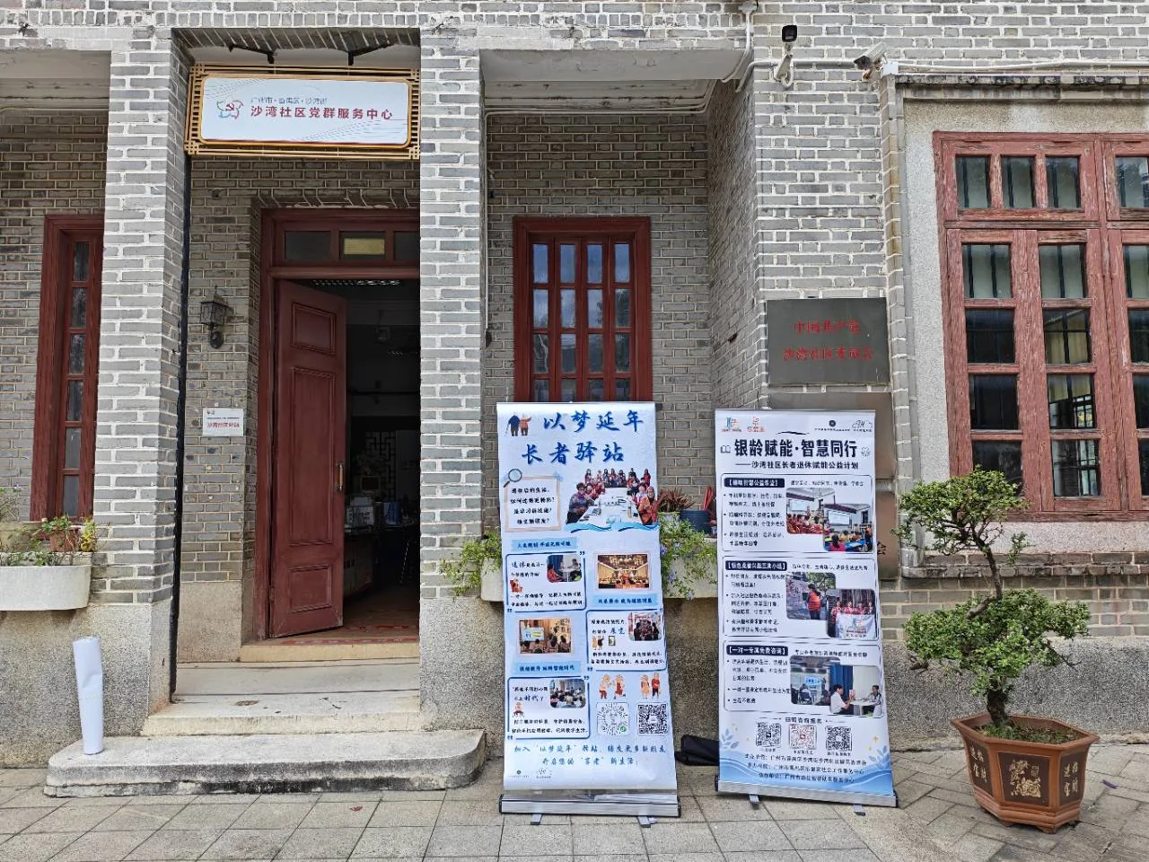 番禺沙湾社区长者驿站