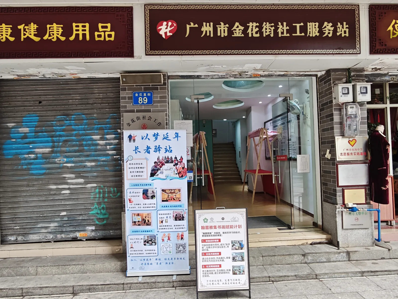 荔湾金花街社工站门口