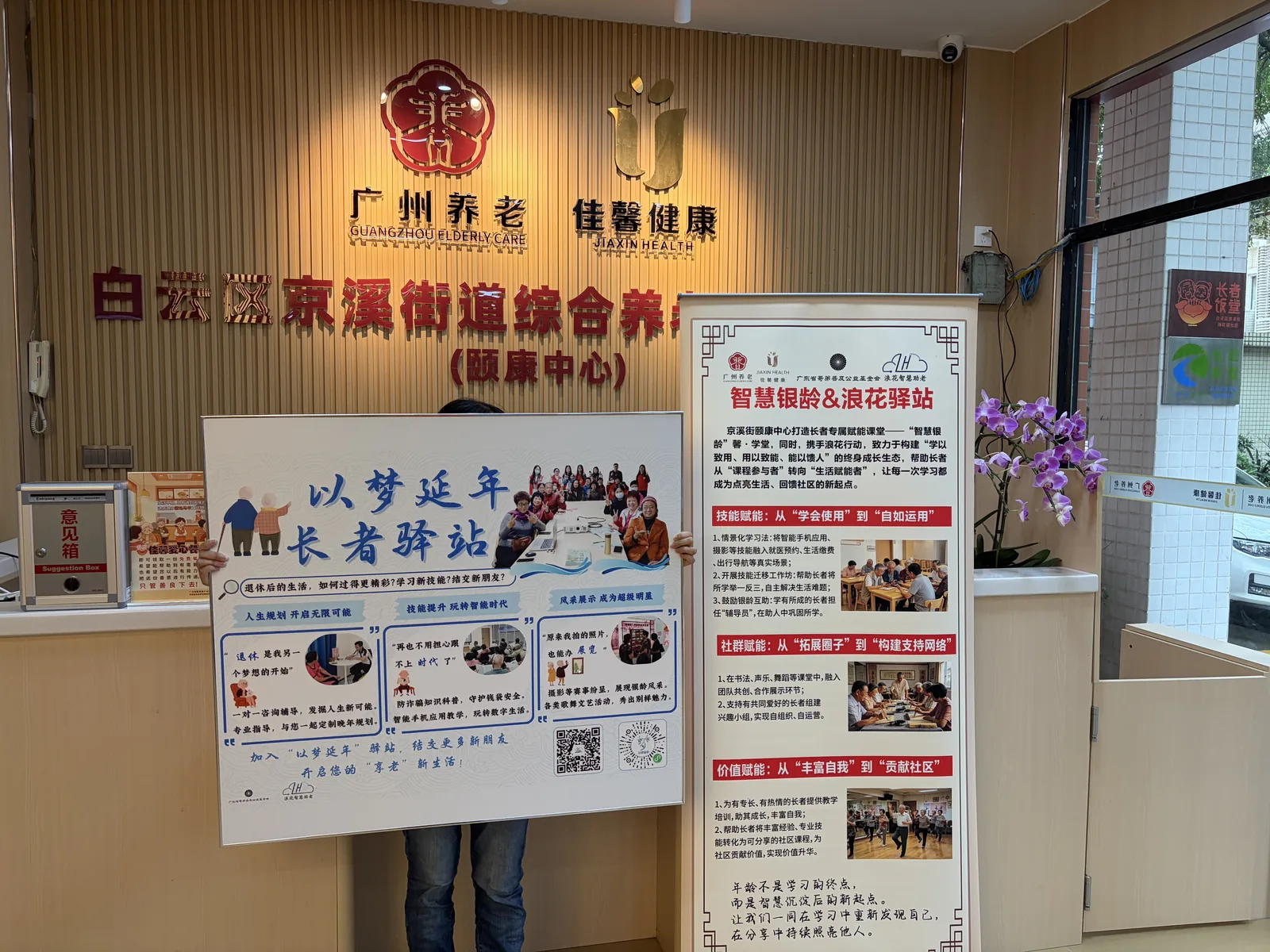 白云京溪颐康中心长者驿站