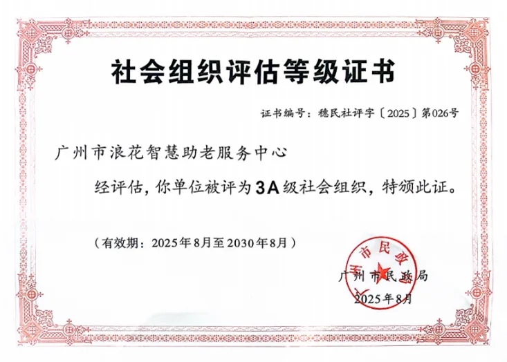 广州市民政局颁发的3A级社会组织评估等级证书
