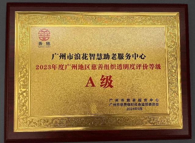 2023年度广州地区慈善组织透明度评价A级牌匾