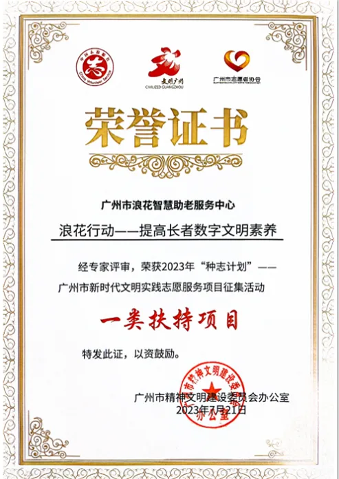 广州市新时代文明实践志愿服务一类扶持项目荣誉证书