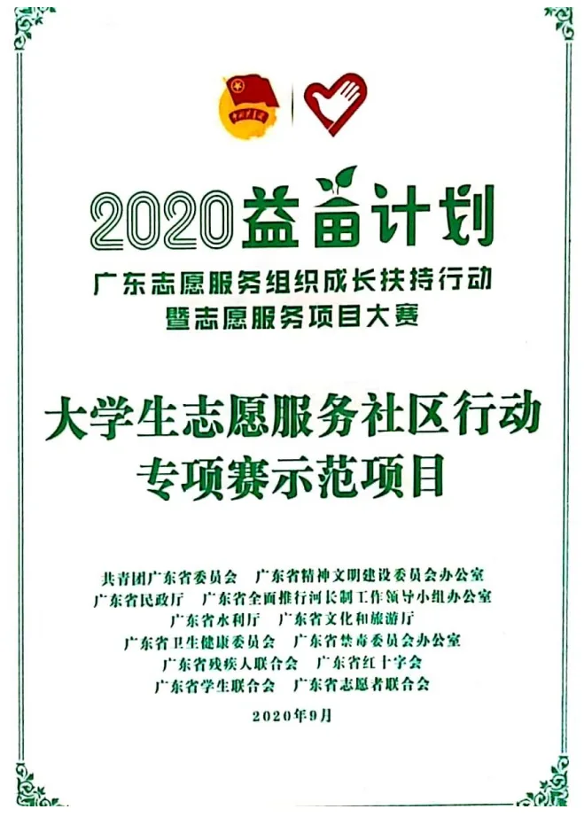 大学生志愿服务社区行动专项赛示范项目证书