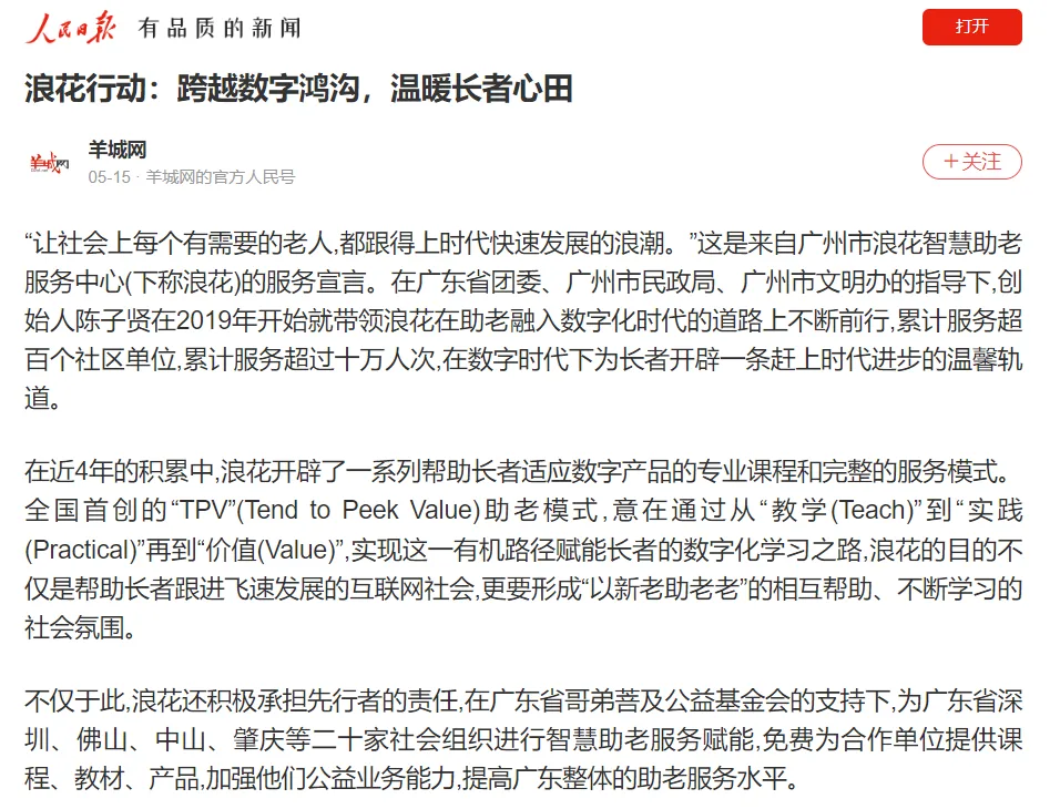 人民日报平台上的羊城网浪花行动报道